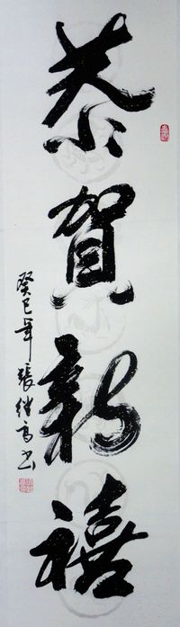 张继高：“恭贺新禧”136X34CM.JPG