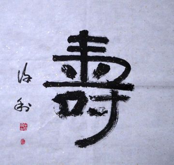 徐利：“寿”58X52CM.JPG