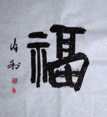 徐利：“福”58X52CM.JPG
