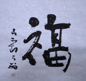陈跃：“福”58X52CM.JPG