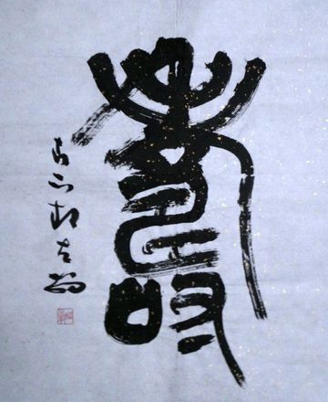 陈跃：“寿”58X52CM.JPG