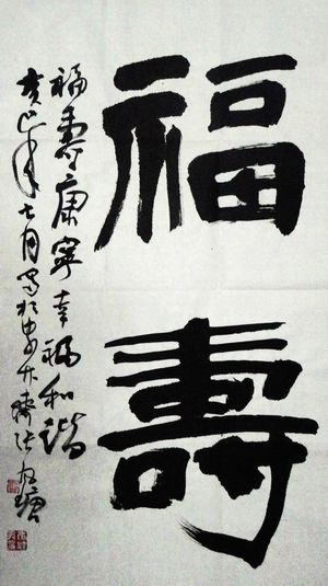 张风塘：“福寿”.JPG