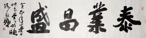 张风塘：“泰业昌盛”48X180CM.JPG