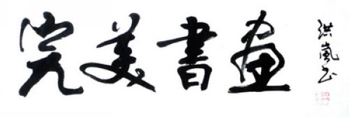 潘洪岚：“”完美书画.JPG