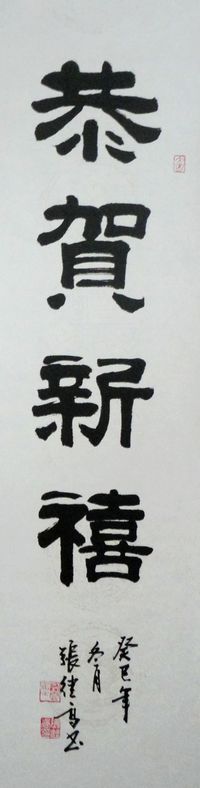 张继高：“恭贺新禧”136X32CM.JPG