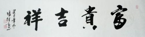 张继高：“富贵吉祥”32X136CM.JPG