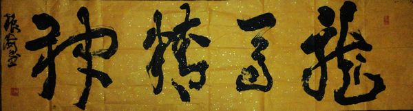 振海：“龙马精神”48X180CM.JPG