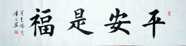 陈文宏：“平安是福”34X134CM.JPG