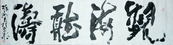 于振海：“观海听涛”48X178CM.JPG