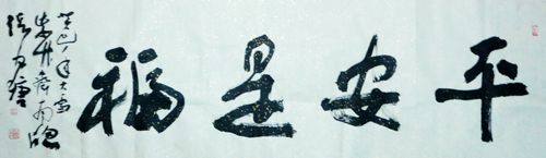 张风塘：“平安是福”48X160CM.JPG