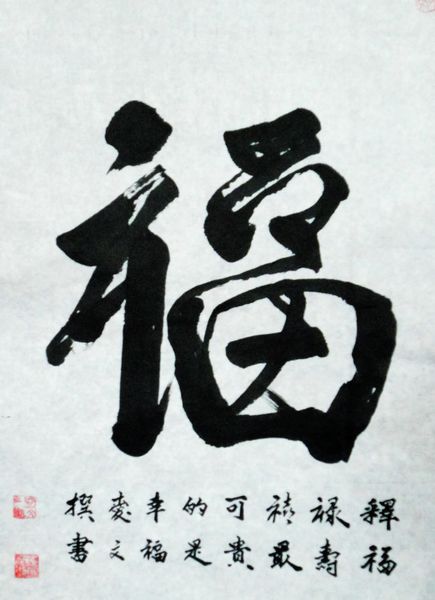 张爱文“福”54X44CM.JPG