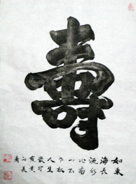 张爱文“寿”67X49CM.JPG