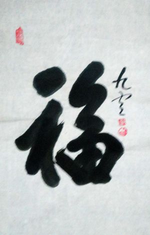 高星林：“福”68X46CM.JPG