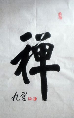 高星林：“禅”68X46CM.JPG