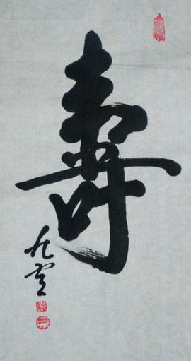 高星林：“寿-1”68X34CM.JPG