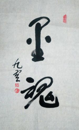 高星林：“灵魂”68X46CM.JPG