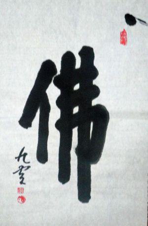 高星林：“佛”68X46CM.JPG