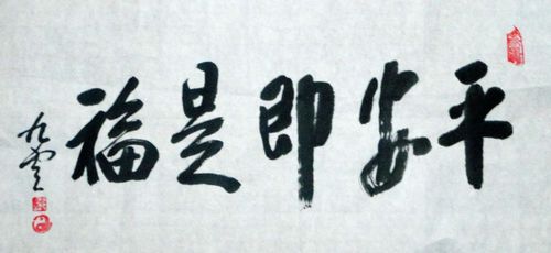 高星林：“平安即是福”34X68CM.JPG