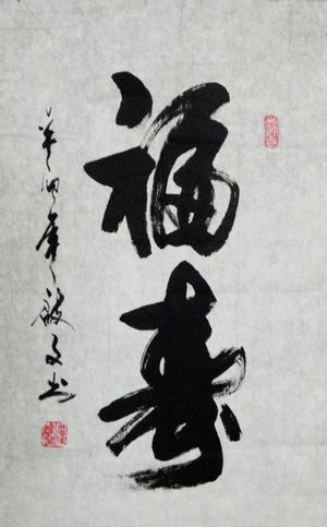 汉启文：“福寿”100X60CM.JPG