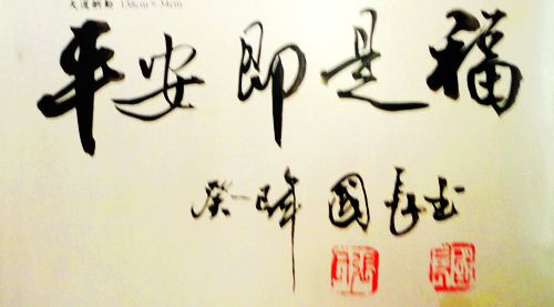 张国长：“平安即是福”12X20CM.JPG