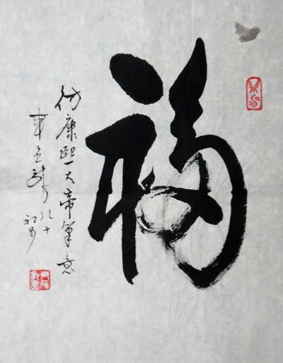 车应龙：“福”33X24CM.JPG