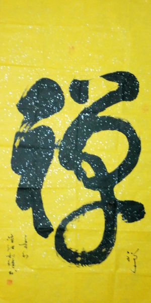 隆池法师：“禅”134X66CM.JPG