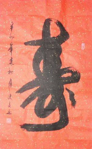 汉启文：“寿”100X60CM.JPG