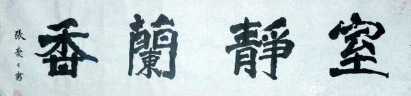 张爱文：“室静兰香”34X134CM.JPG