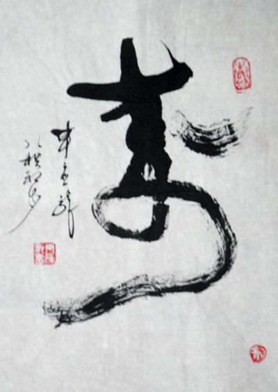 车应龙：“寿”33X24CM.JPG