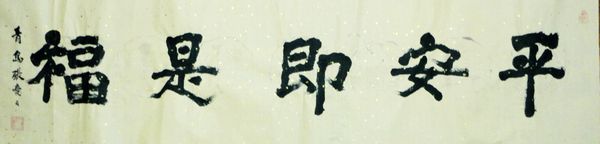 张爱文：“平安即是福”34X134CM.JPG