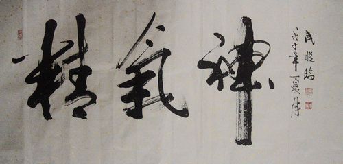 武晓临：“精气神”53X110.JPG
