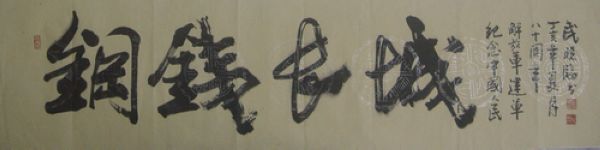 武晓临：“钢铁长城”33X134.JPG