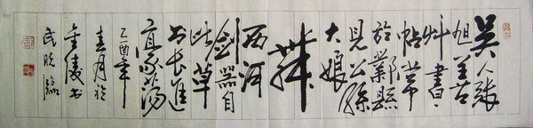 武晓临：“吴人张旭尚草书。。”25X100.JPG