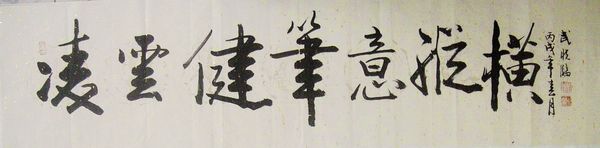 武晓临：“凌云健笔意纵横”33X132.JPG