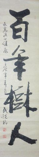 武晓临：“百年树人”137X34CM.JPG