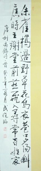 武晓临：“唐刘禹锡乌衣巷”137X34CM.JPG