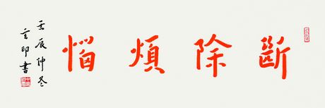 玄印法师“断除烦恼”.jpg