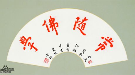 玄印法师弘一体书法“常随佛学”.jpg