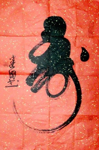 吴建国：“寿”68X43CM.JPG