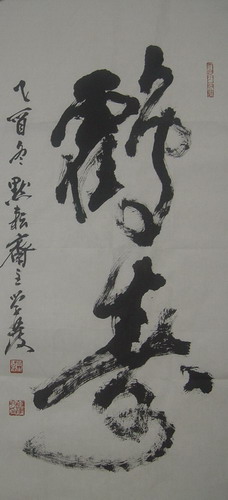 书法“鹤寿”96X45CM.jpg
