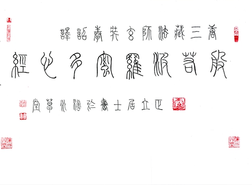 01赵立军：“般若波罗蜜多心经”1.jpg