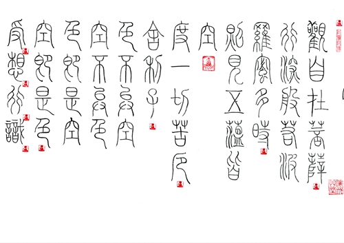 01赵立军：“般若波罗蜜多心经”2.jpg