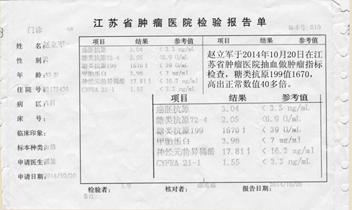 2014年10月20日肿瘤指标.jpg