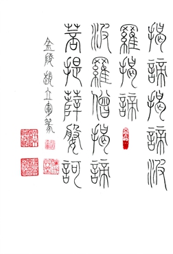 01赵立军：“般若波罗蜜多心经”6.jpg
