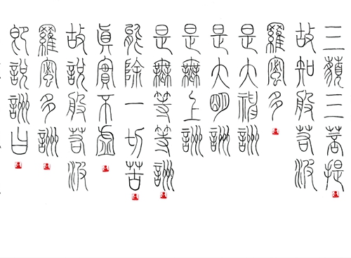 01赵立军：“般若波罗蜜多心经”06.jpg
