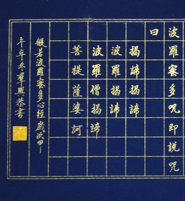 吴群兴：“般若波罗蜜多心经02”之三.JPG