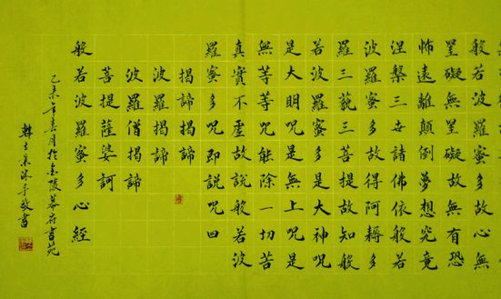 韩立业：小楷“般若波罗蜜多心经”局部之2.JPG