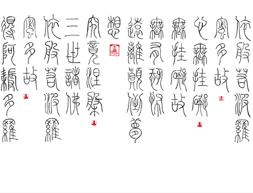 赵立军：铁线篆“般若波罗蜜多心经”局部之五.jpg