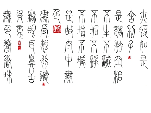 赵立军：铁线篆“般若波罗蜜多心经”局部之三.jpg