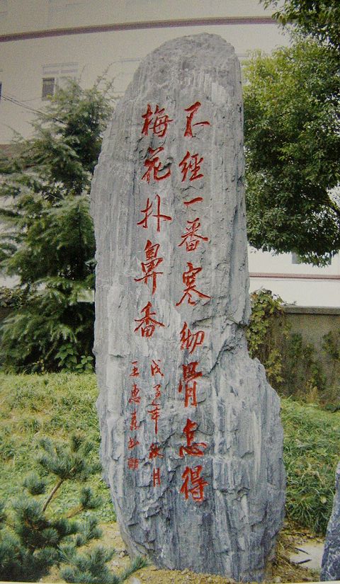王惠森先生的书法石刻欣赏3.jpg